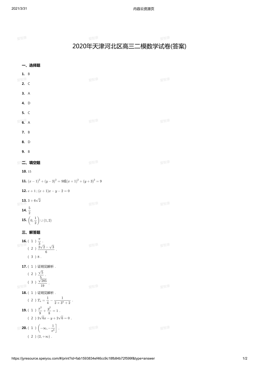 2020年天津河北区高三二模数学试卷(答案).pdf 第 1 页